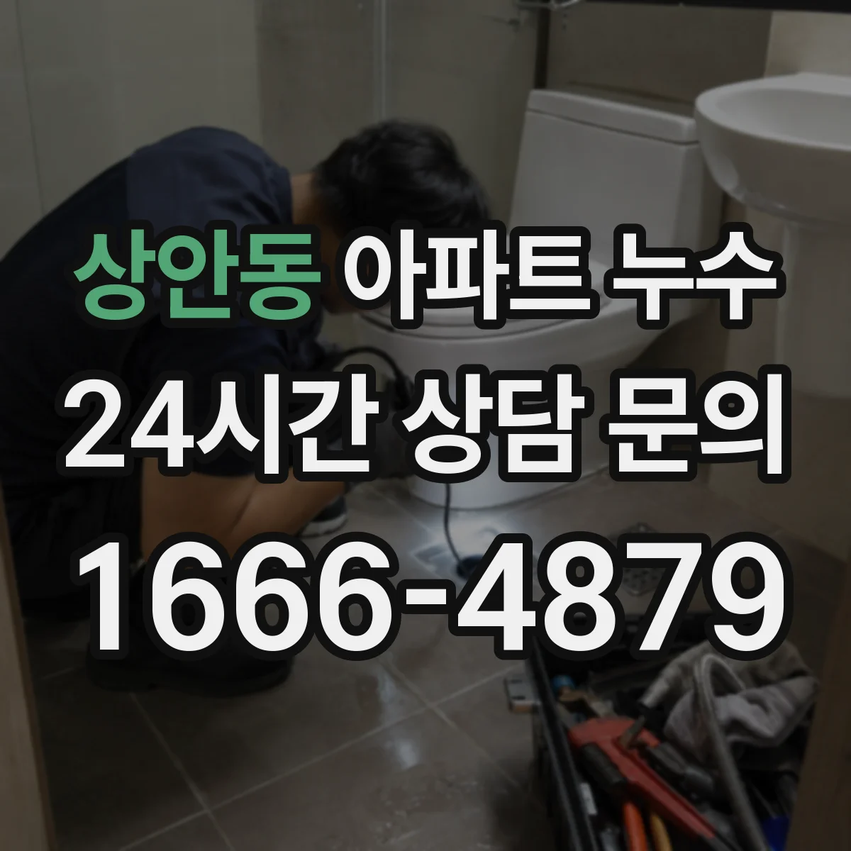 상안동 아파트 누수