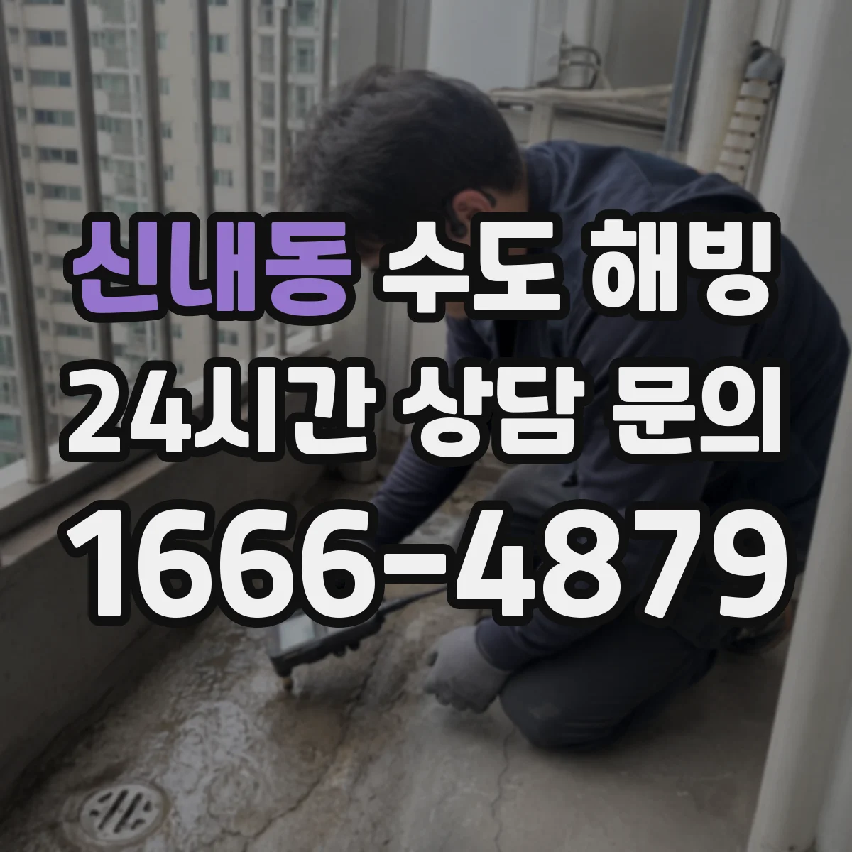 신내동 수도 해빙