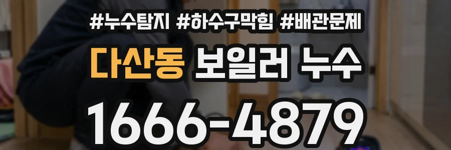 다산동 보일러 누수