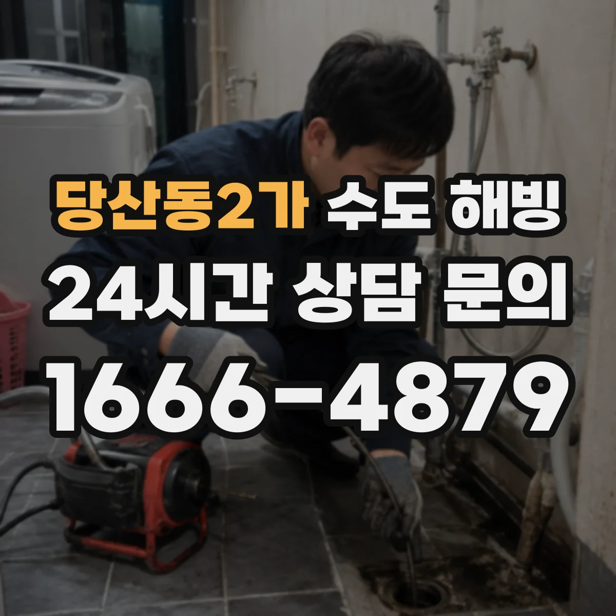 당산동2가 수도 해빙