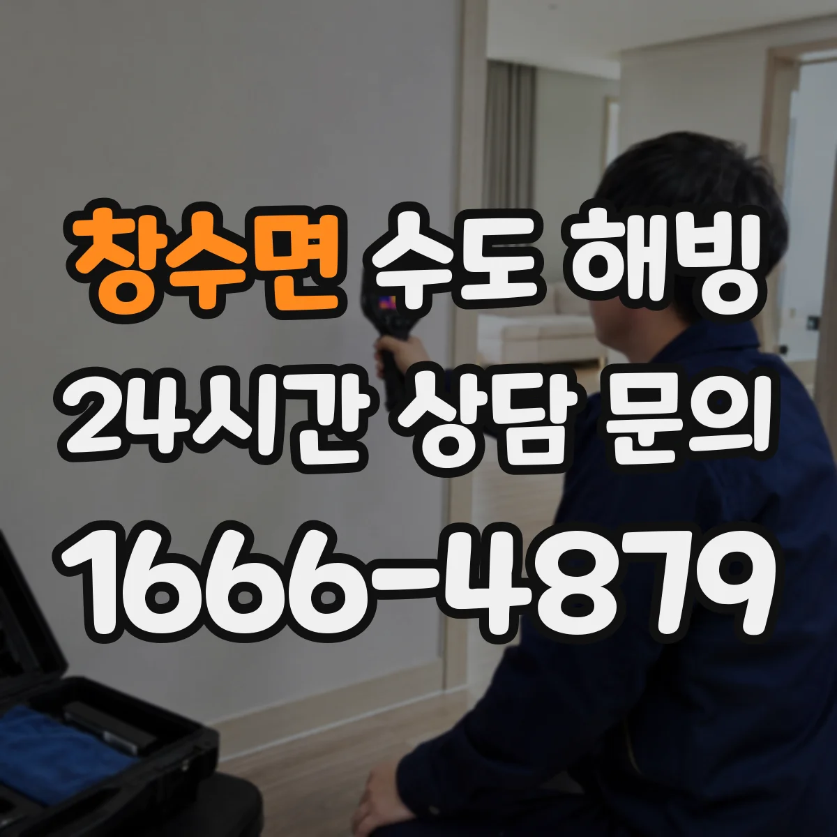 창수면 수도 해빙