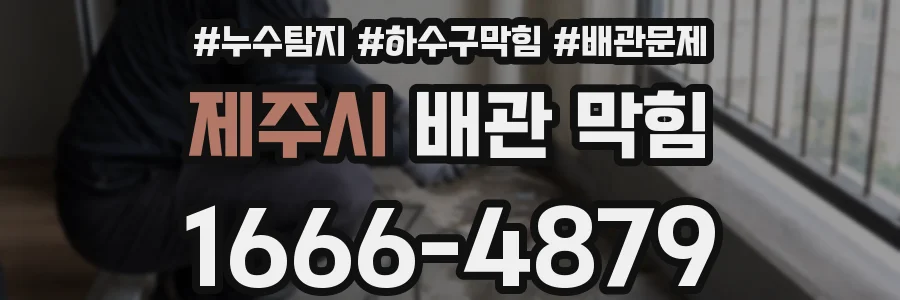 제주시 배관 막힘