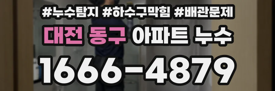 대전 동구 아파트 누수