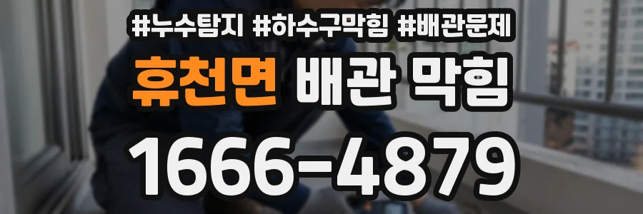휴천면 배관 막힘
