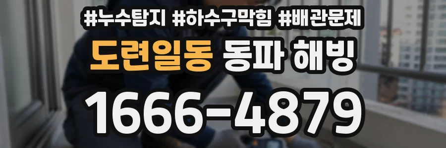 도련일동 동파 해빙