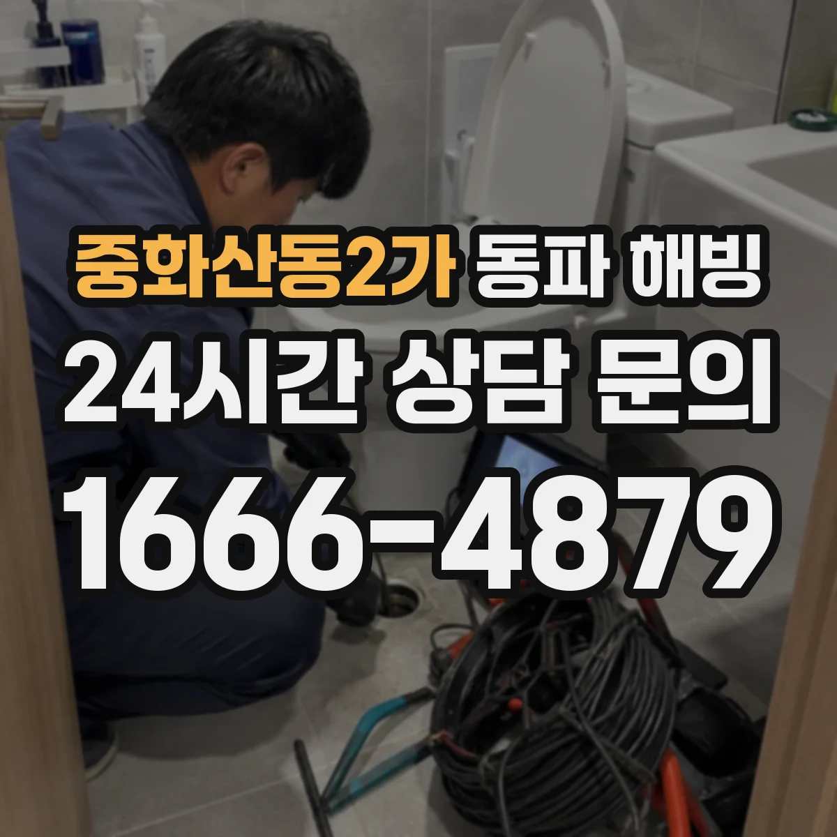 중화산동2가 동파 해빙