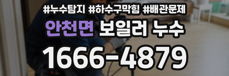 안천면 보일러 누수