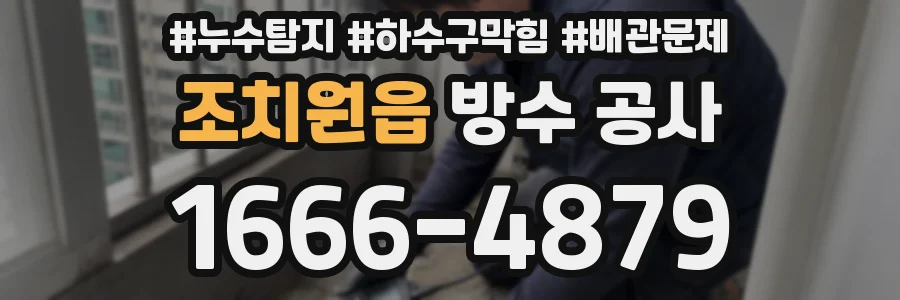 조치원읍 방수 공사