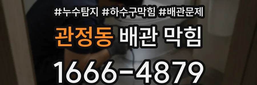 관정동 배관 막힘