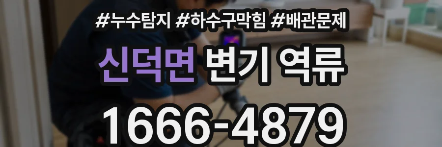신덕면 변기 역류