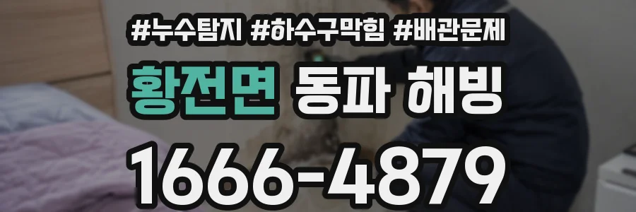 황전면 동파 해빙