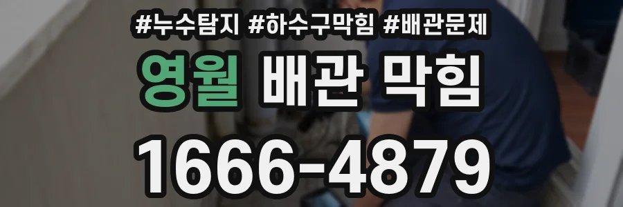 영월 배관 막힘