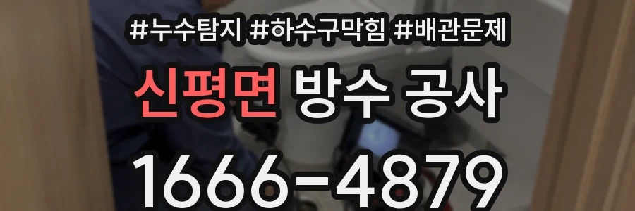 신평면 방수 공사