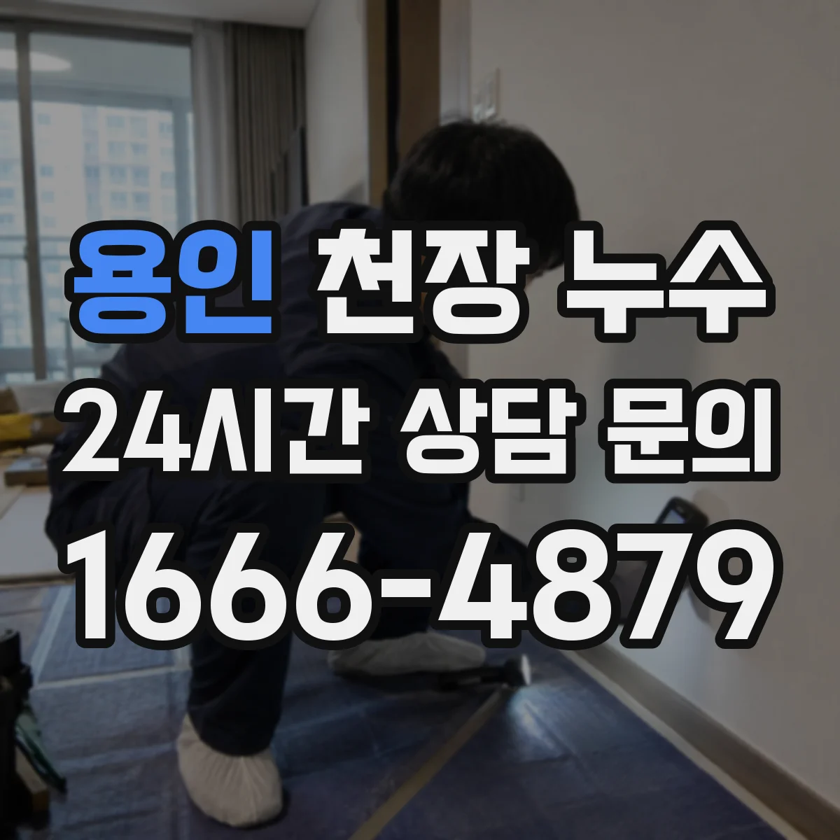 용인 천장 누수 물이 맺히지 않아도 젖은 자국이 생기는 이유