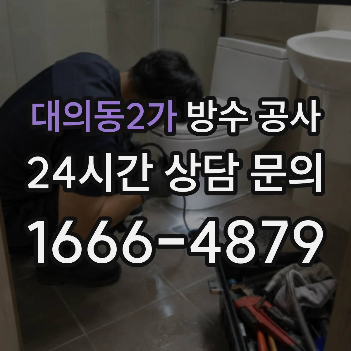 대의동2가 방수 공사