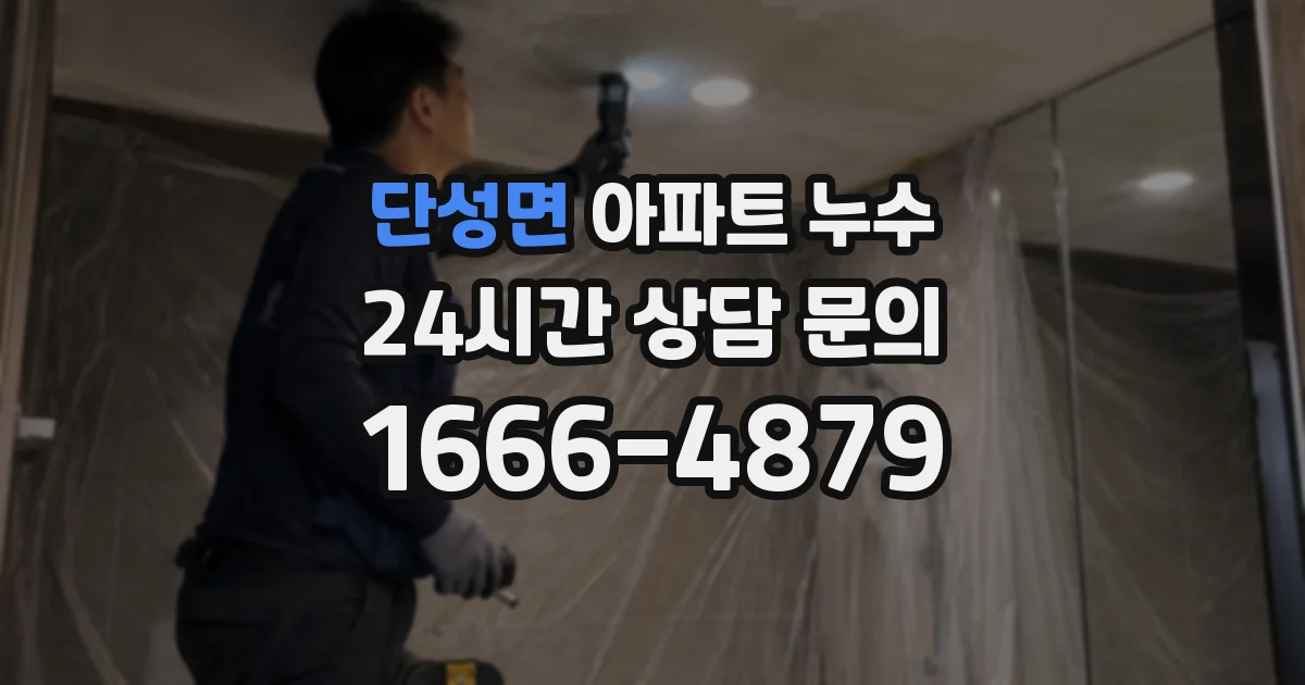 단성면 아파트 누수