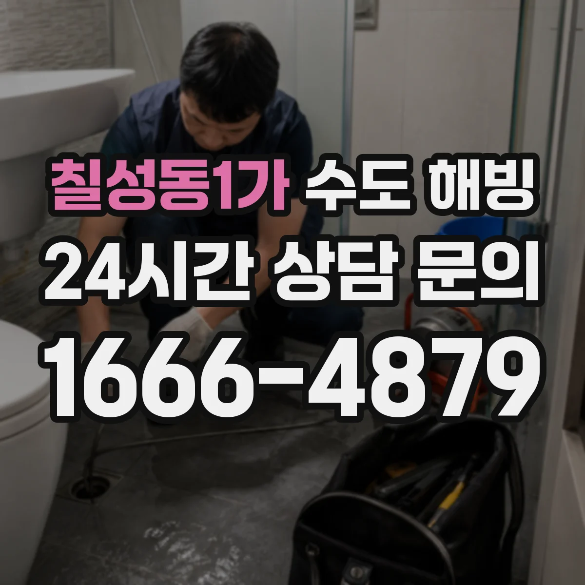 칠성동1가 수도 해빙