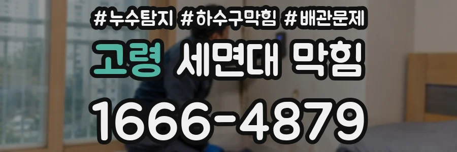 고령 세면대 막힘