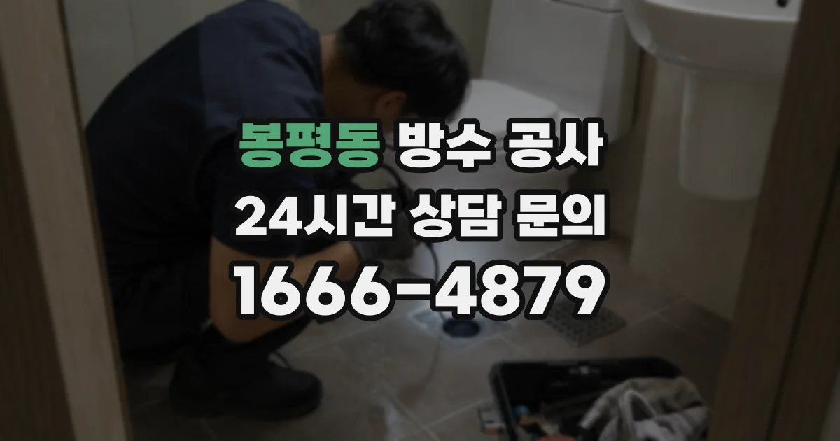 봉평동 방수 공사