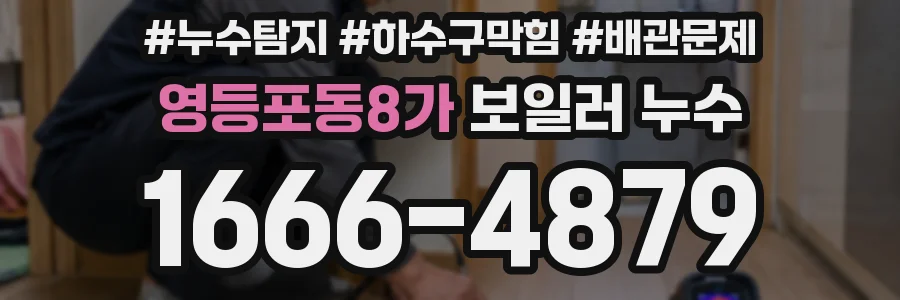 영등포동8가 보일러 누수