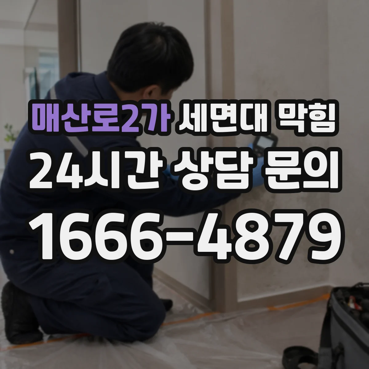 매산로2가 세면대 막힘