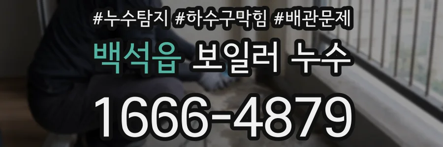백석읍 보일러 누수