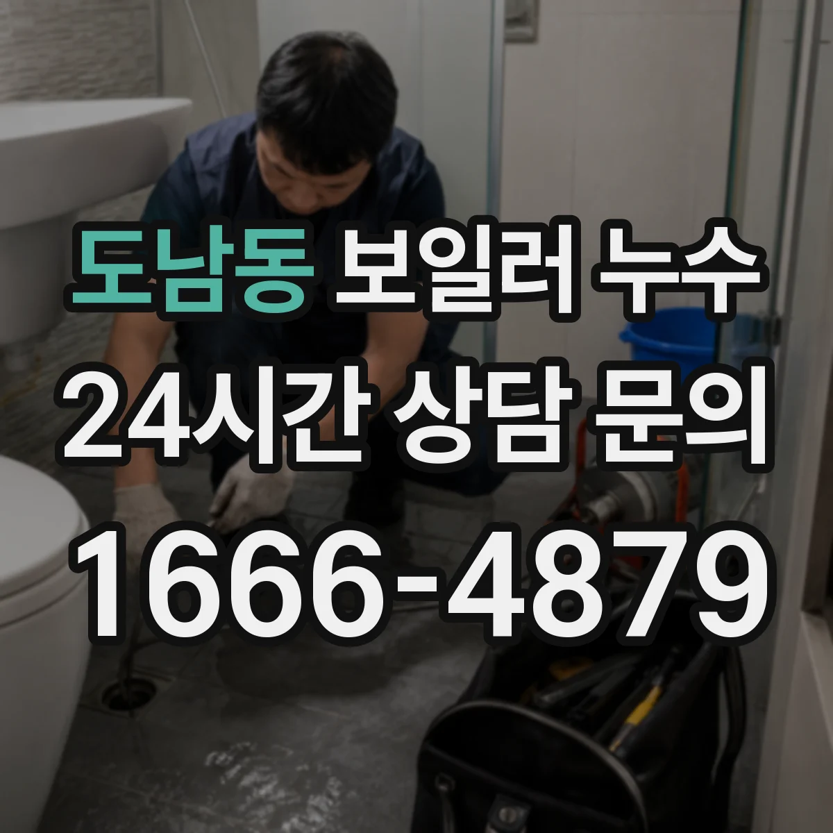 도남동 보일러 누수