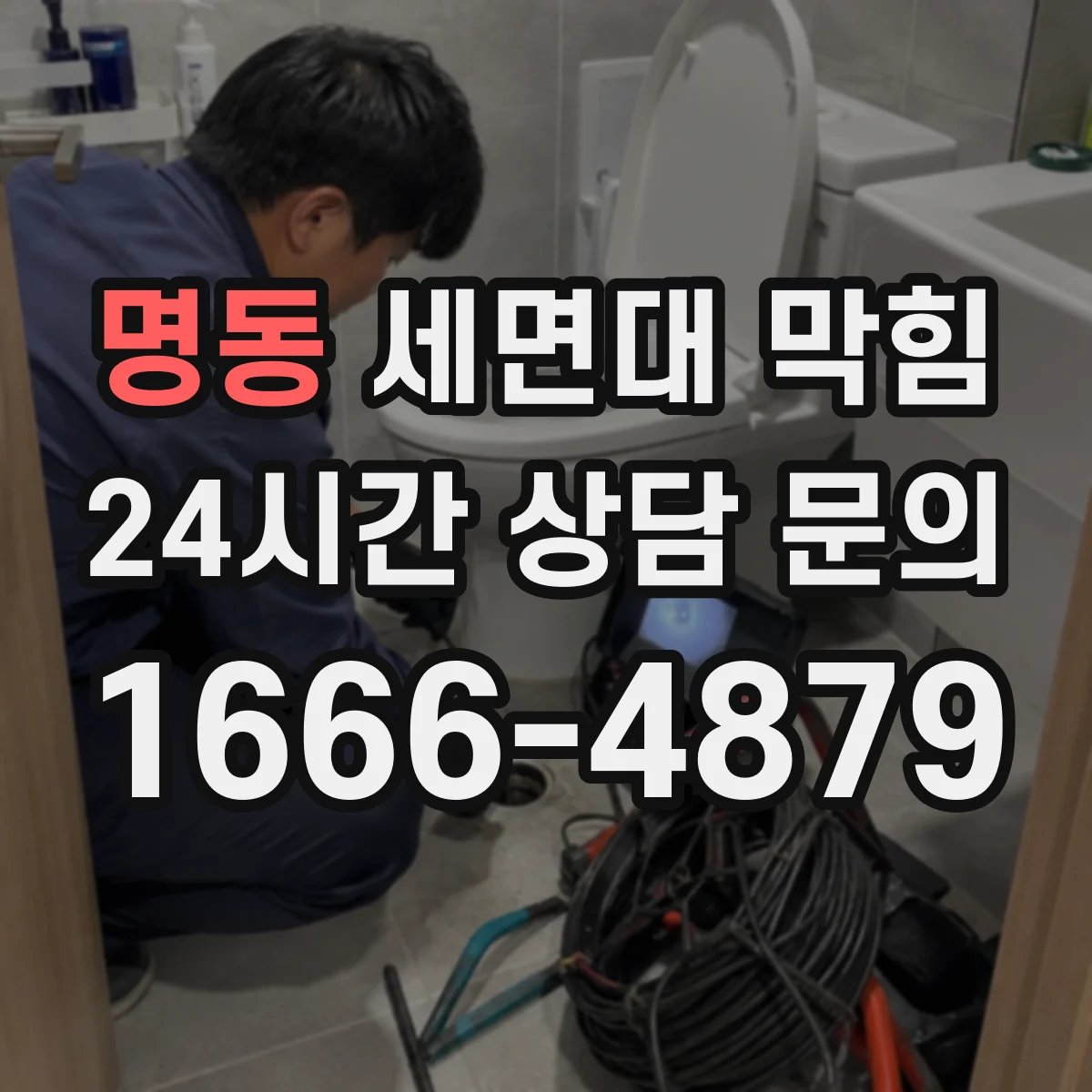 명동 세면대 막힘