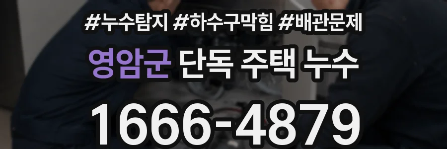 영암군 단독 주택 누수