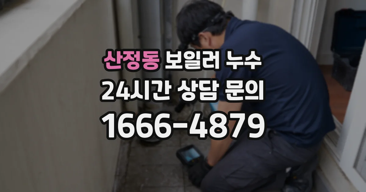 산정동 보일러 누수