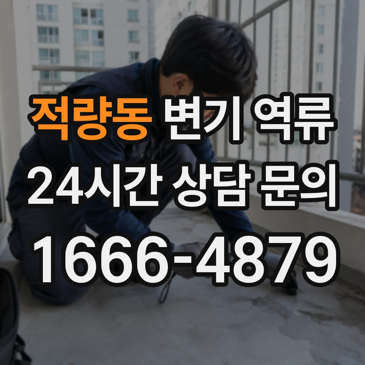 적량동 변기 역류