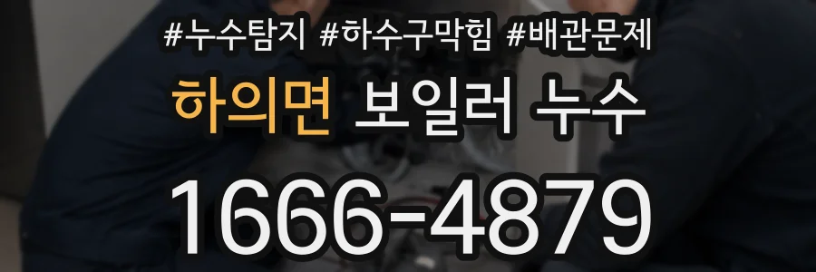 하의면 보일러 누수