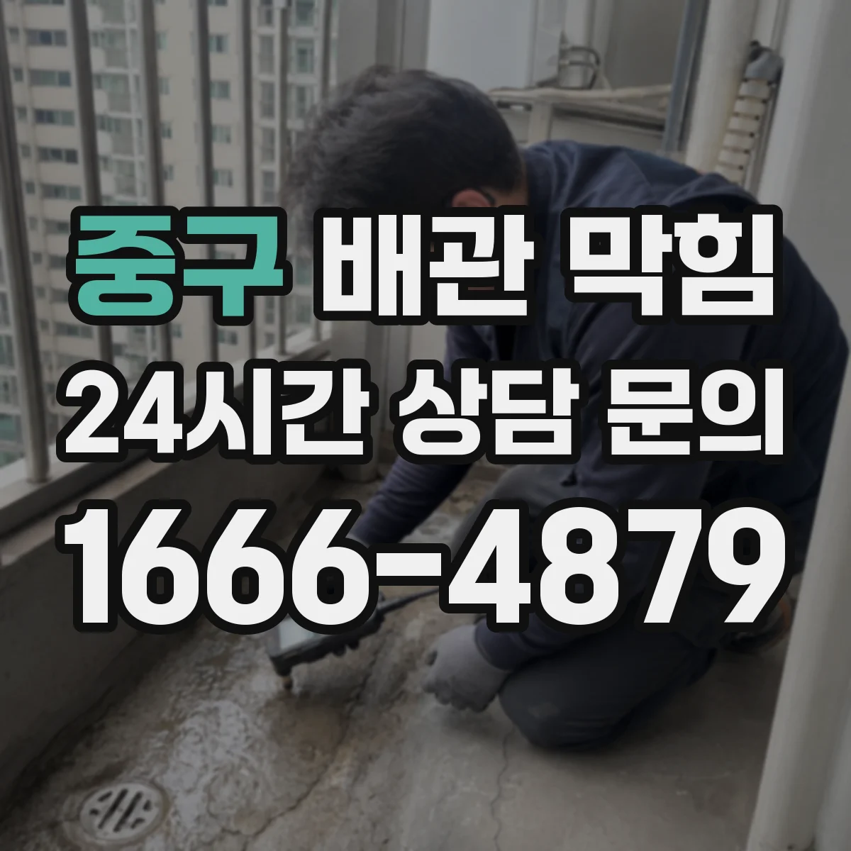 중구 배관 막힘 배관 손상 의심될 때 먼저 볼 항목