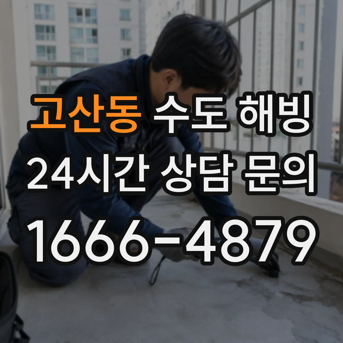 고산동 수도 해빙