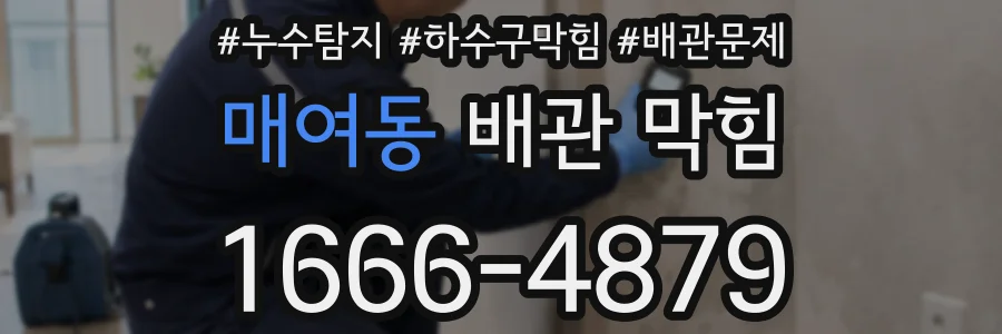 매여동 배관 막힘