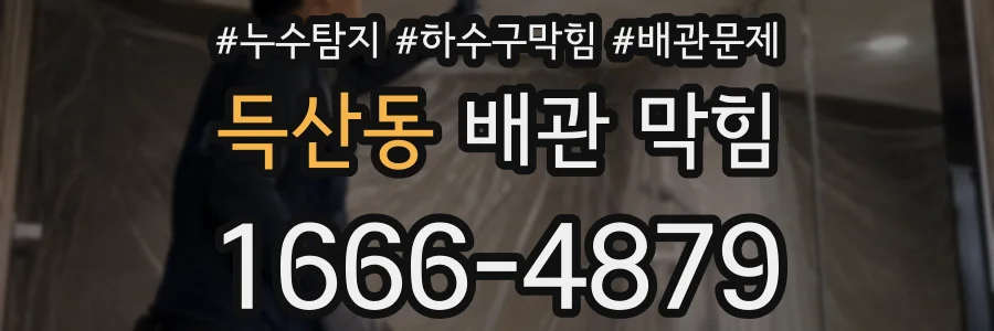 득산동 배관 막힘