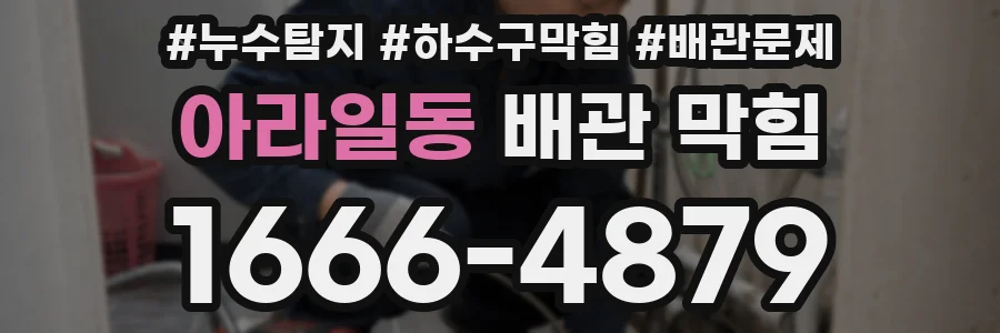 아라일동 배관 막힘