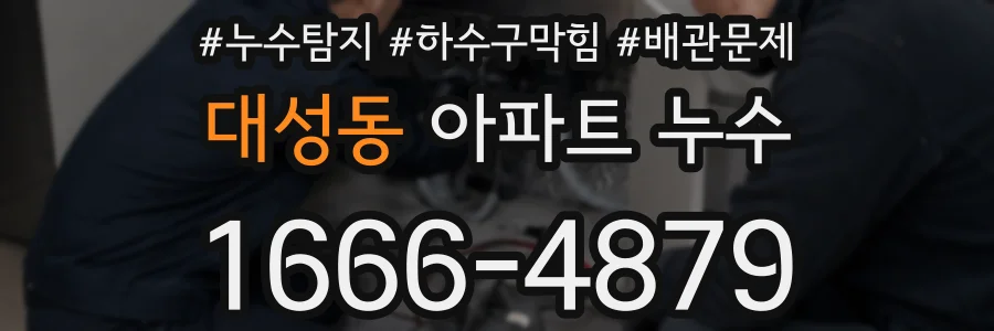 대성동 아파트 누수