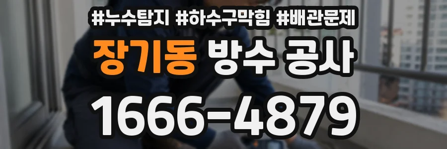 장기동 방수 공사