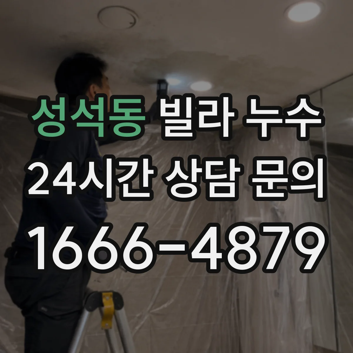 성석동 빌라 누수