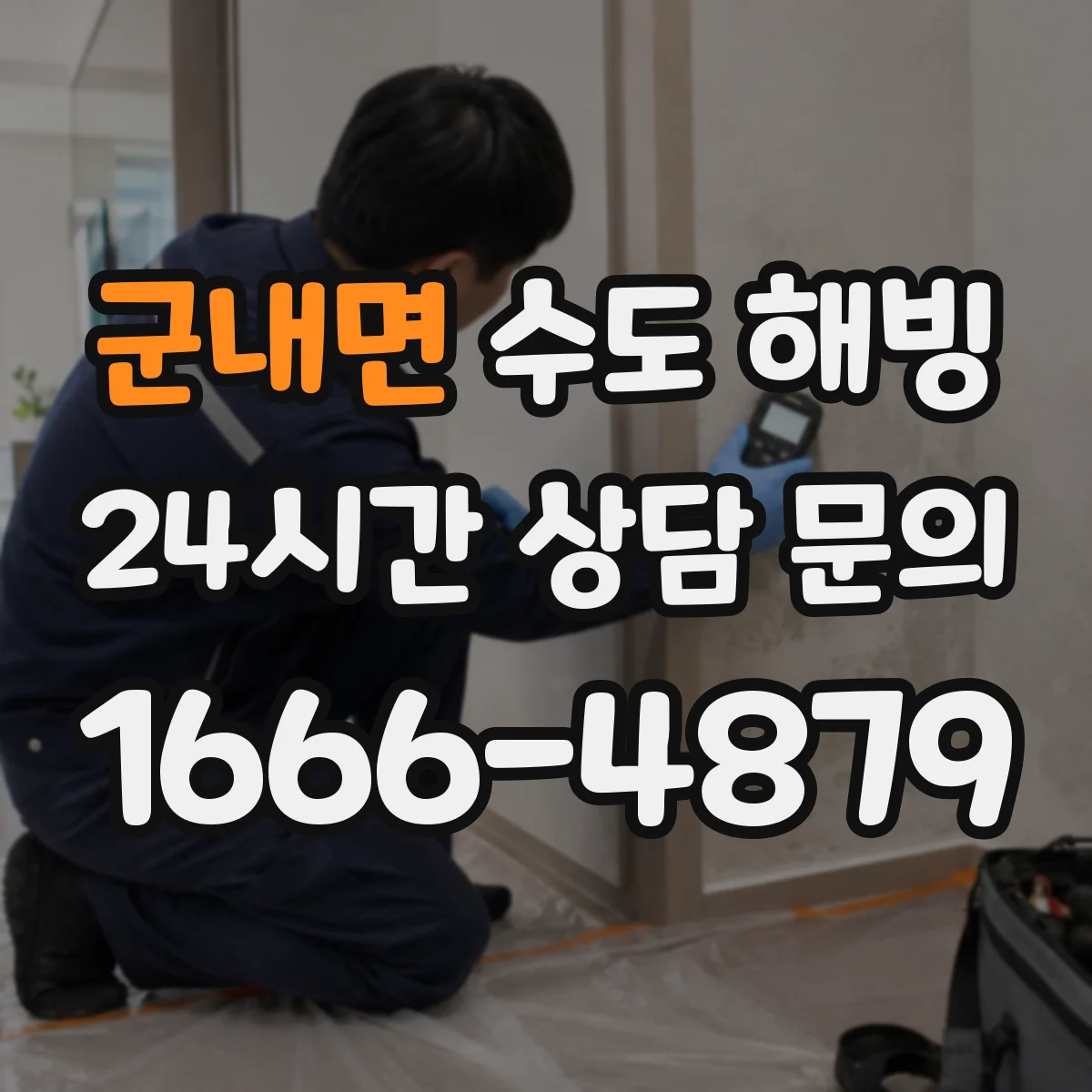 군내면 수도 해빙