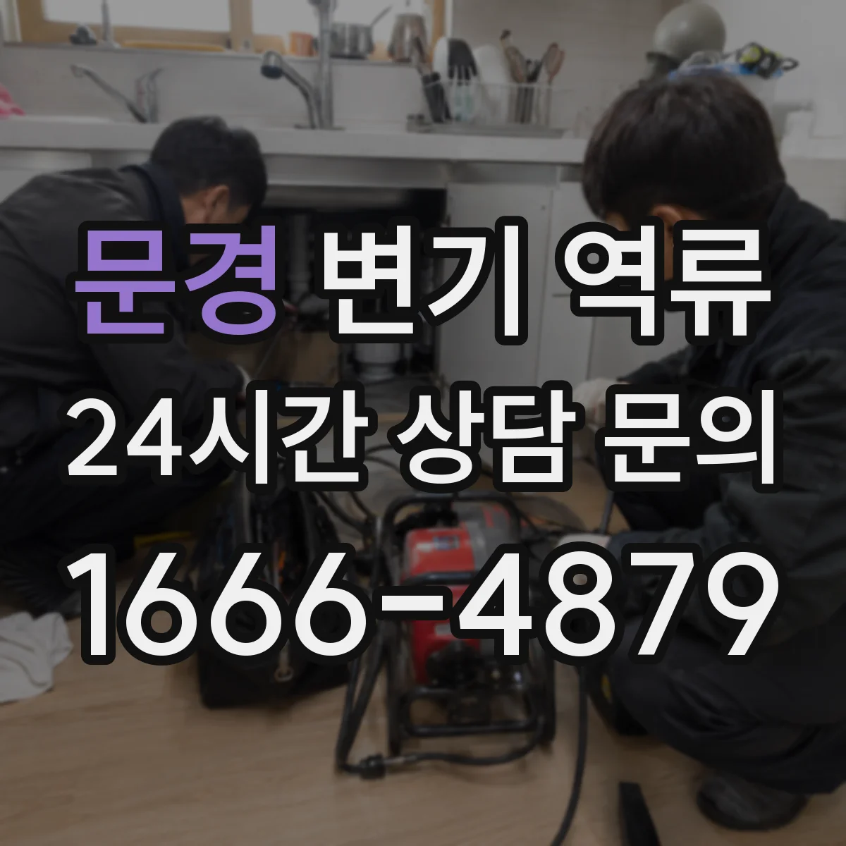 문경 변기 역류 하수구 거품이 보일 때 살펴볼 포인트