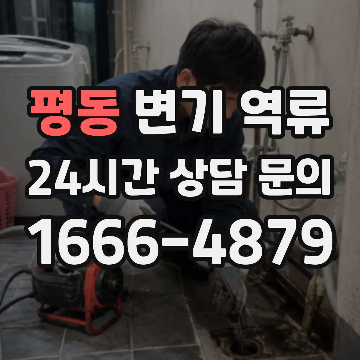 평동 변기 역류