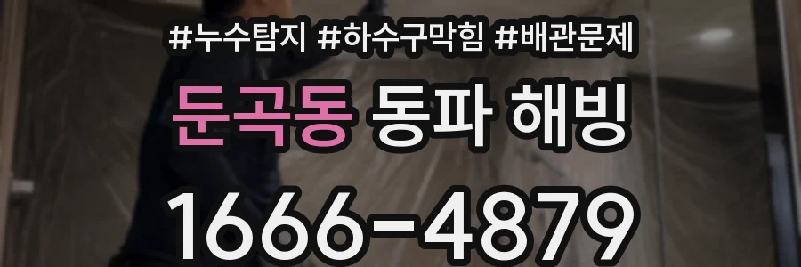 둔곡동 동파 해빙