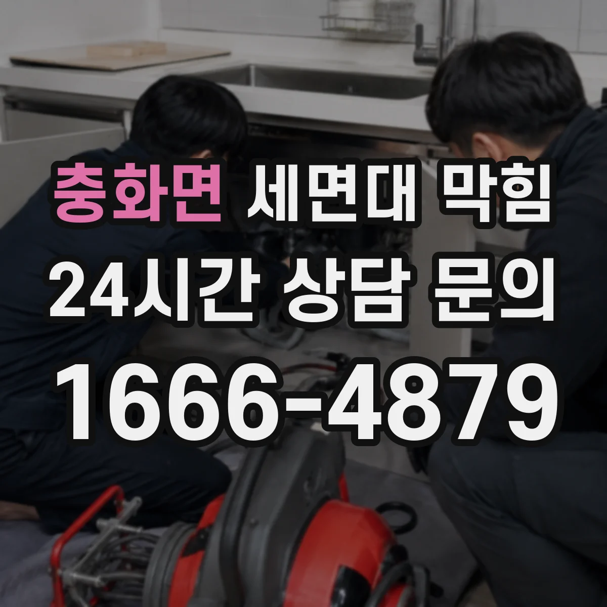 충화면 세면대 막힘