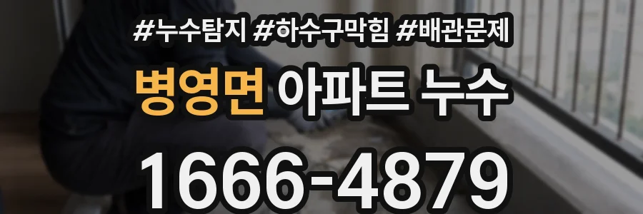 병영면 아파트 누수