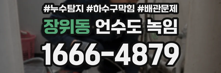 장위동 언수도 녹임
