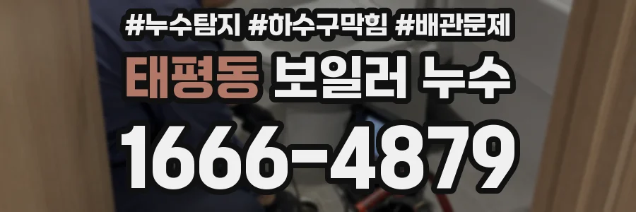 태평동 보일러 누수