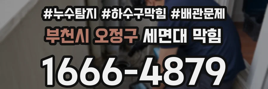 부천시 오정구 세면대 막힘