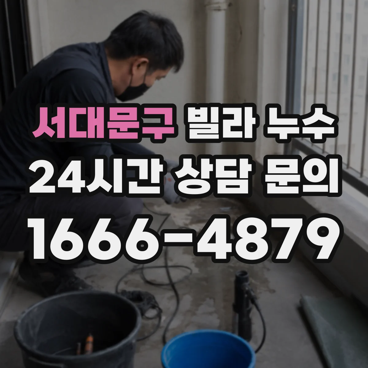 서대문구 빌라 누수